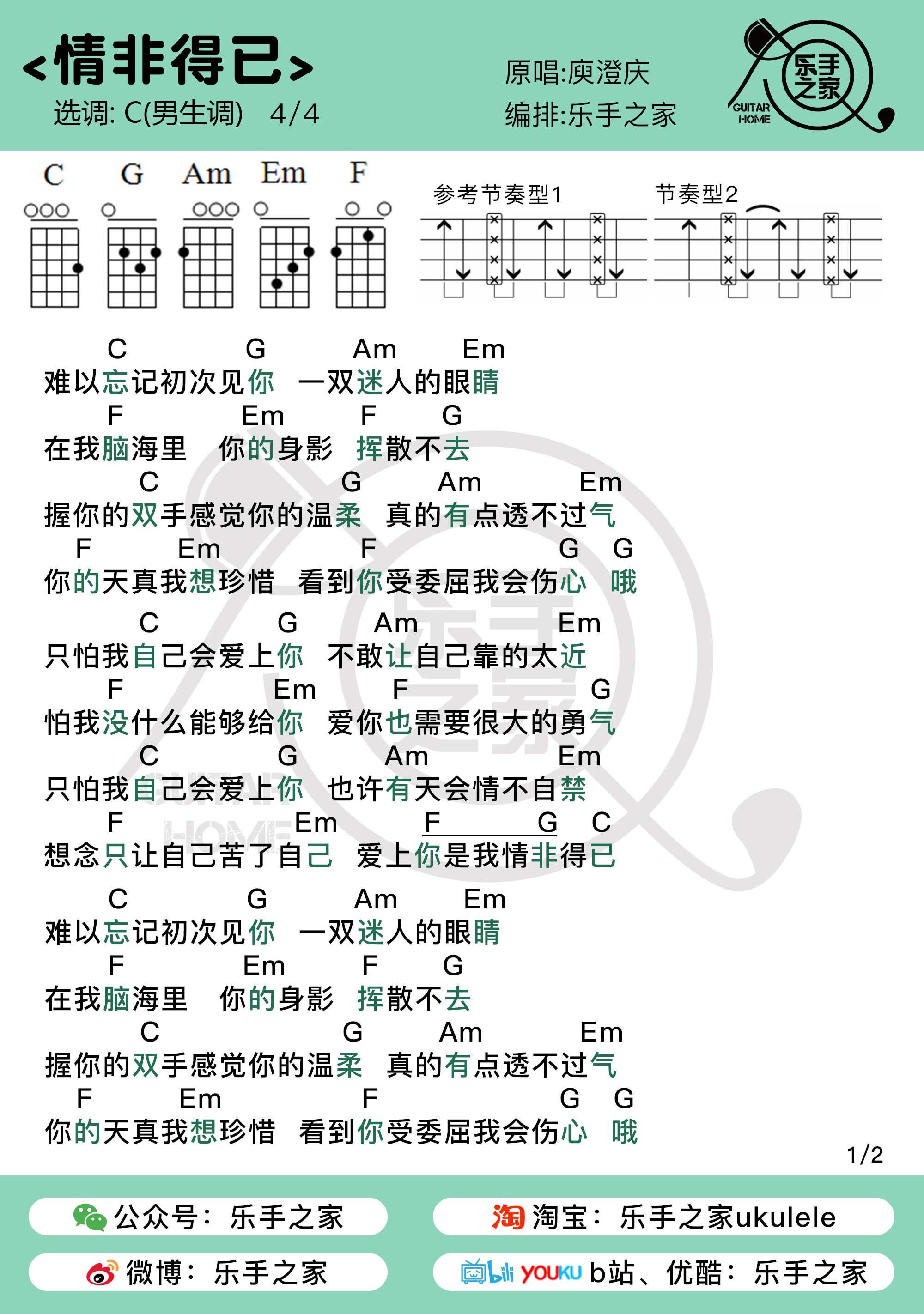 庾澄庆《情非得已》尤克里里弹唱谱