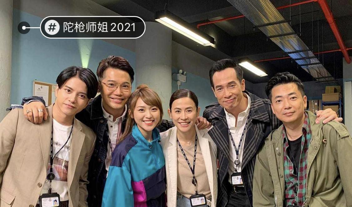 从《陀枪师姐2021》看港剧困境:熟悉的演员被嫌老,情怀卖不动了