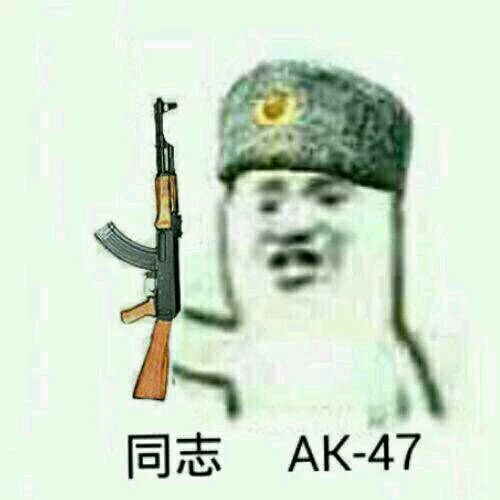 日常 一些十分共产的表情包【8】 200字:ppsh-41冲锋枪(又译为:波波沙