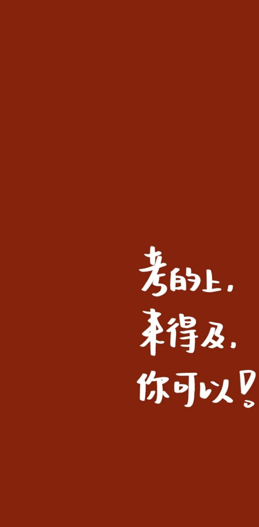 换上这些考研壁纸,今年上岸的就是你啦!