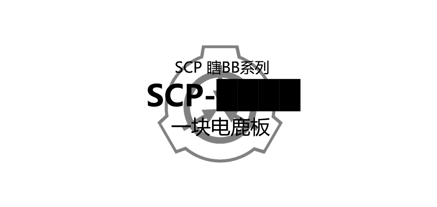 【scp瞎bb系列】 scp--████ 一块电鹿板