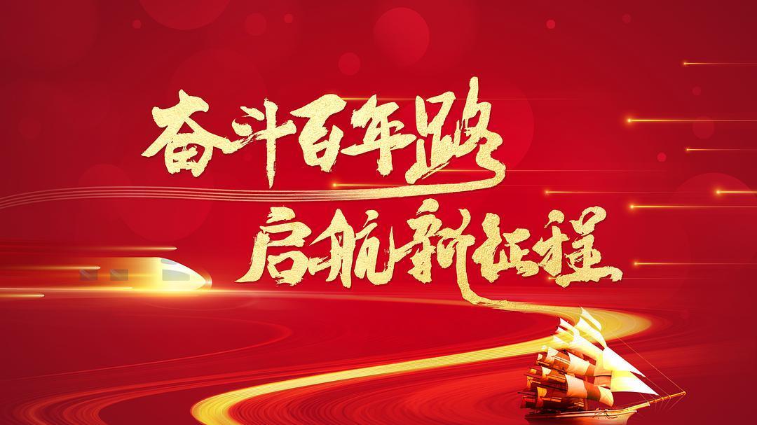 建党时间1921-2021,1921-2021建党100周年 1921—2021,中国共产党建党100周年.100年来,中国社会沧桑巨变.