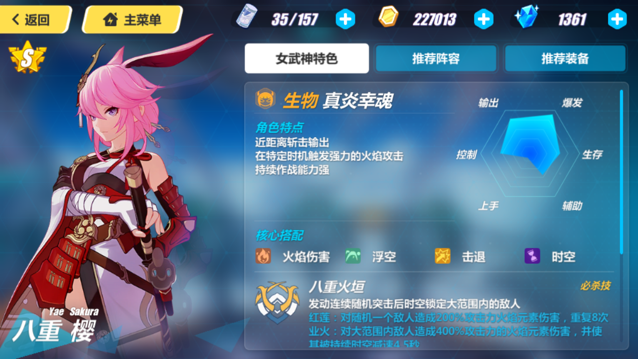 简单说一下:真炎幸魂,强袭觉醒初始a级人物,第三个八重樱,第一个火