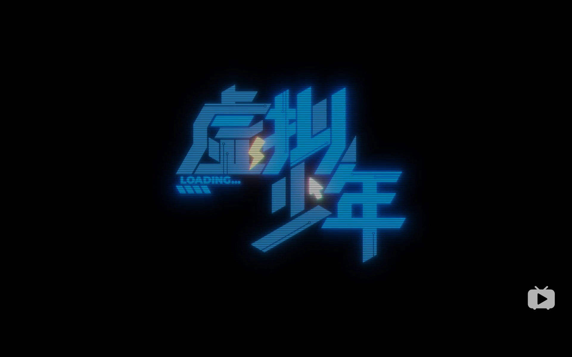 虚拟少年pv的分析整理