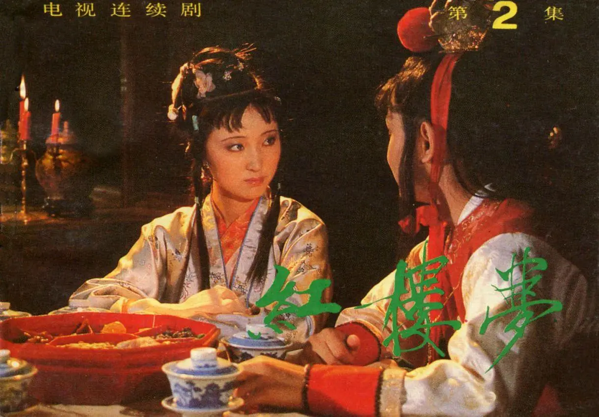 100张《红楼梦》连环画看完关键剧情，87版红楼梦电视剧精编