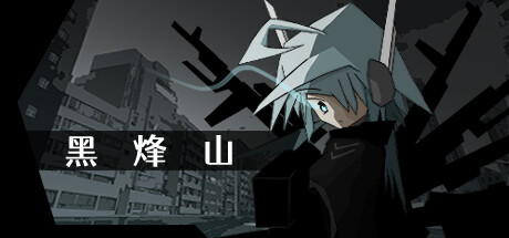 黑烽山 BLACK BEACON HILL