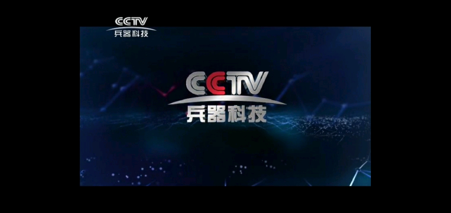 cctv兵器科技频道id(2019.8.1至今,原国防军事)