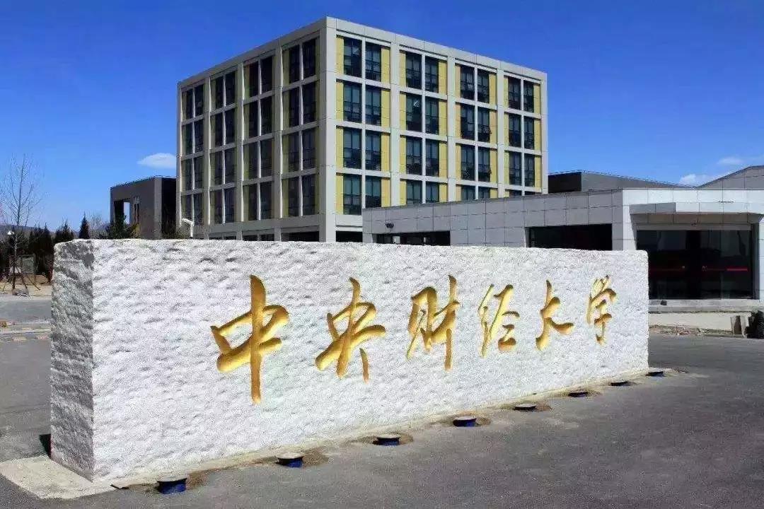 八,中央财经大学