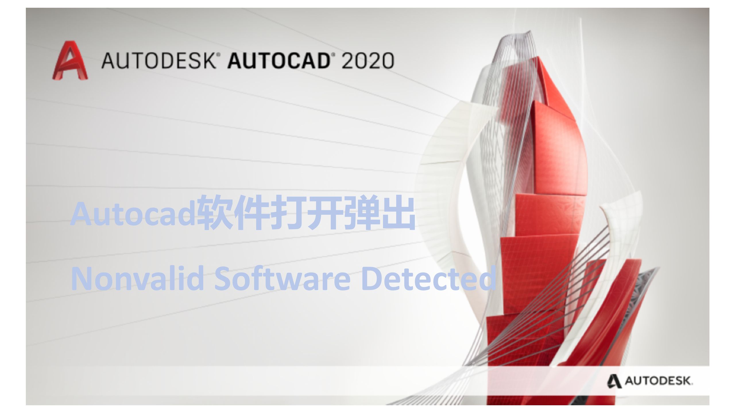 Autocad软件打开弹出Nonvalid Software Detected 哔哩哔哩