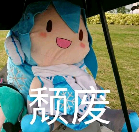 初音未来傻fufu表情包所用素材一