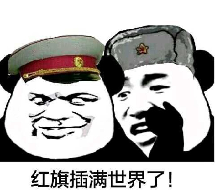 苏维埃沙雕表情包合集