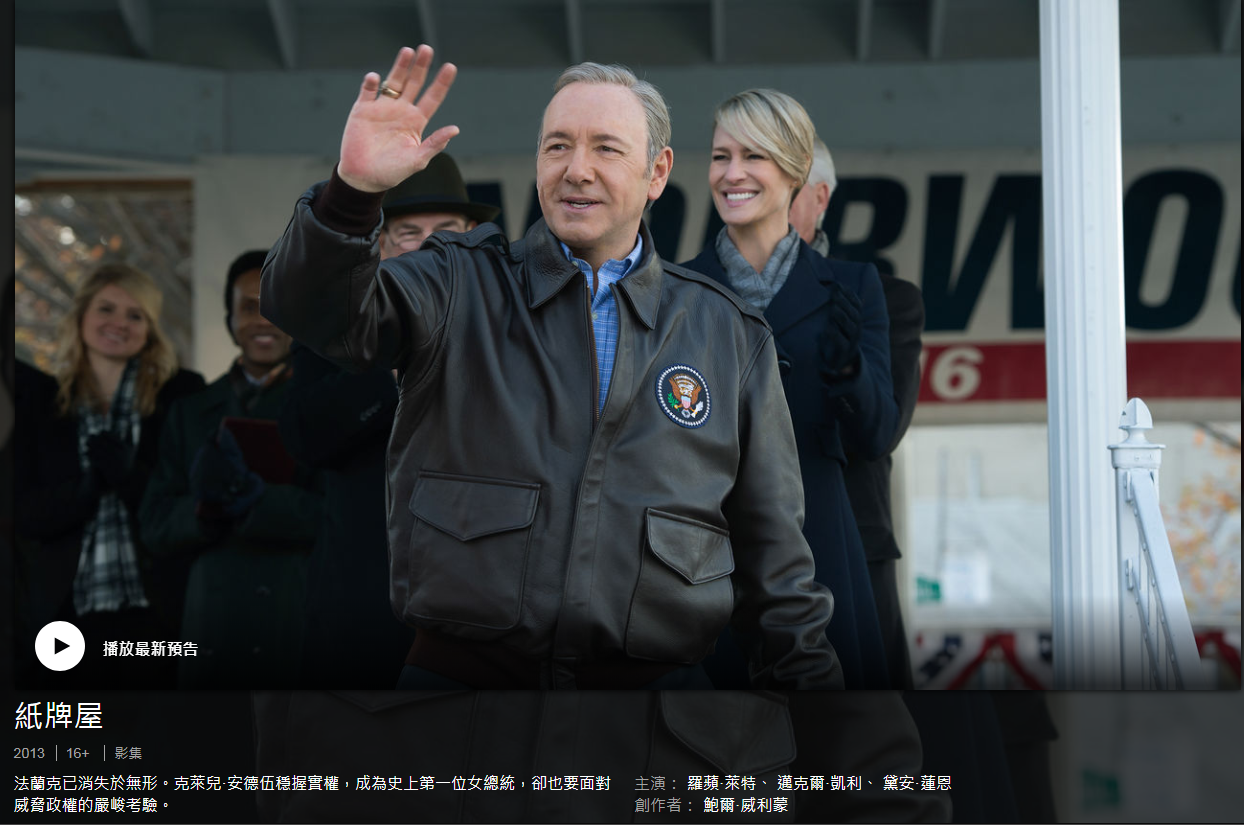 在netflix上独家制作播出的大名鼎鼎的原创网剧《纸牌屋》（house of cards）：