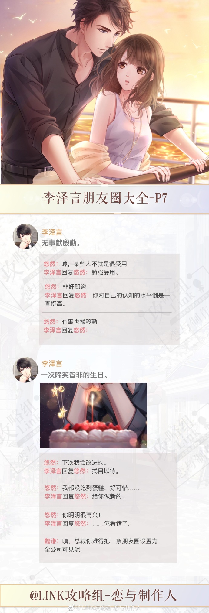 【恋与制作人】李泽言朋友圈大全—link攻略组贺礼献上!