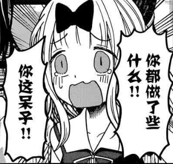 辉夜大小姐想让我告白～高智商的游戏原作漫画表情包系列(2)