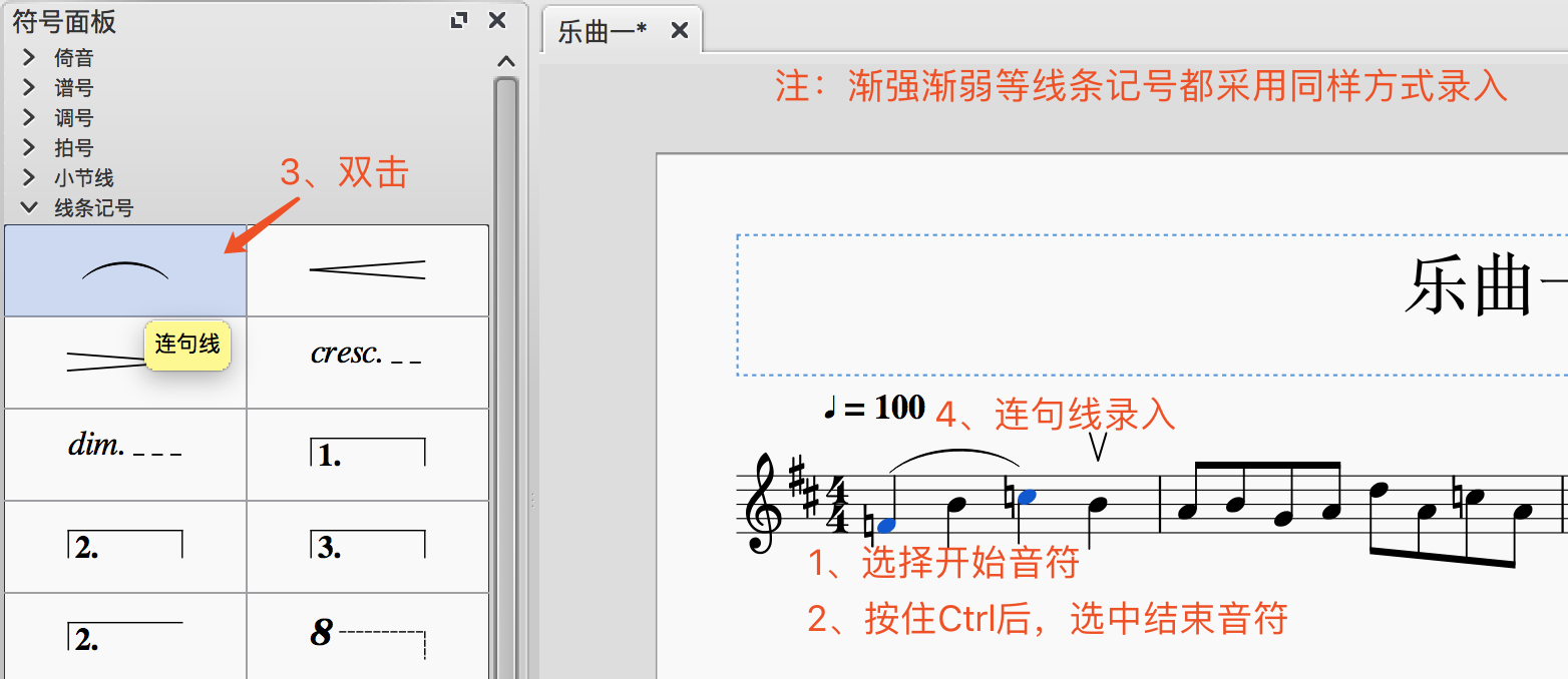 说明:连句线,渐强,渐弱,八度记号,文字线等都用同样方式录入