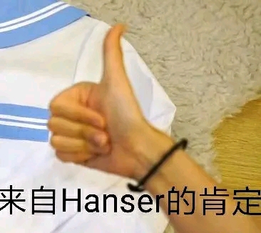 hanser表情包3与yousa狼狈为奸