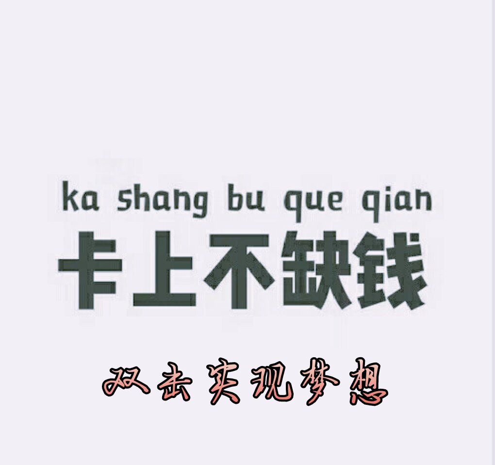 2021年老娘的小愿望晚上不失眠卡上不缺钱图片是一款最热门壁纸抖音