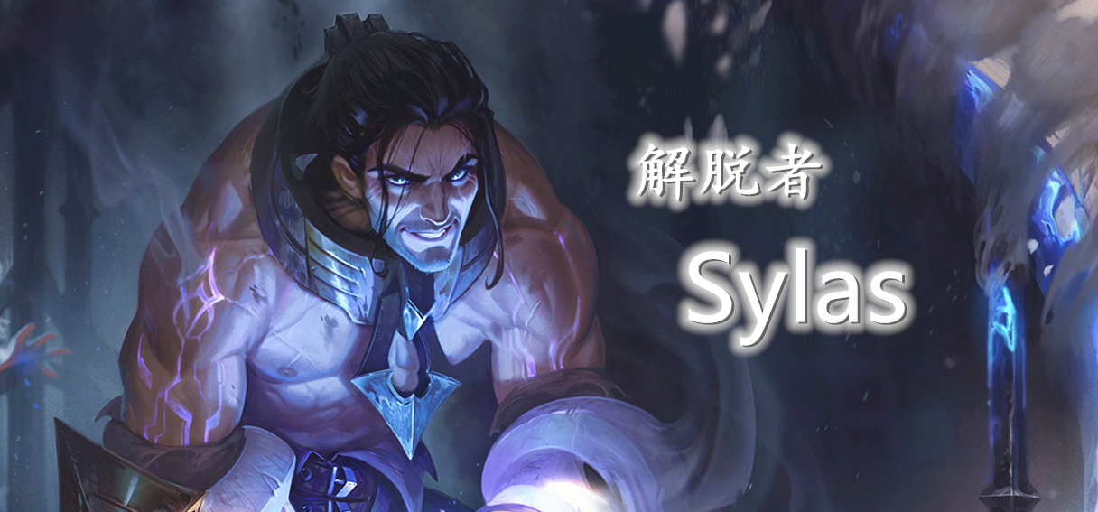 lol新英雄 解脱者 塞拉斯·sylas 解读技能机制 详细数值介绍 复制不