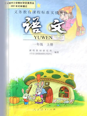 本文以新版一年级语文举例,来看看这些出错之处.图片
