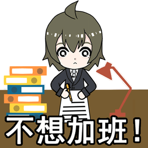 【表情包】社畜专用加班吧透明人动画表情包