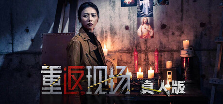 重返现场 真人版