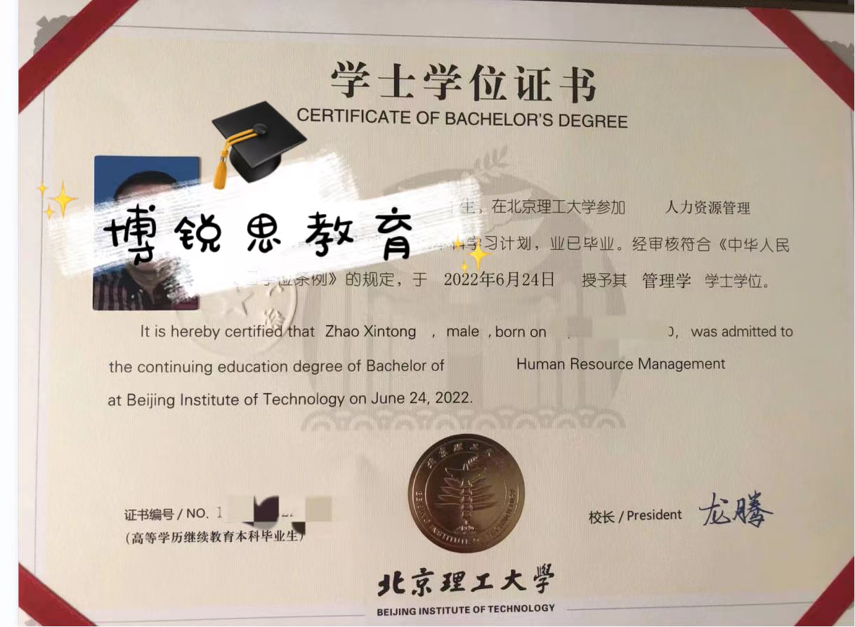 北京博锐思教育：2022北京理工大学学位证书样本