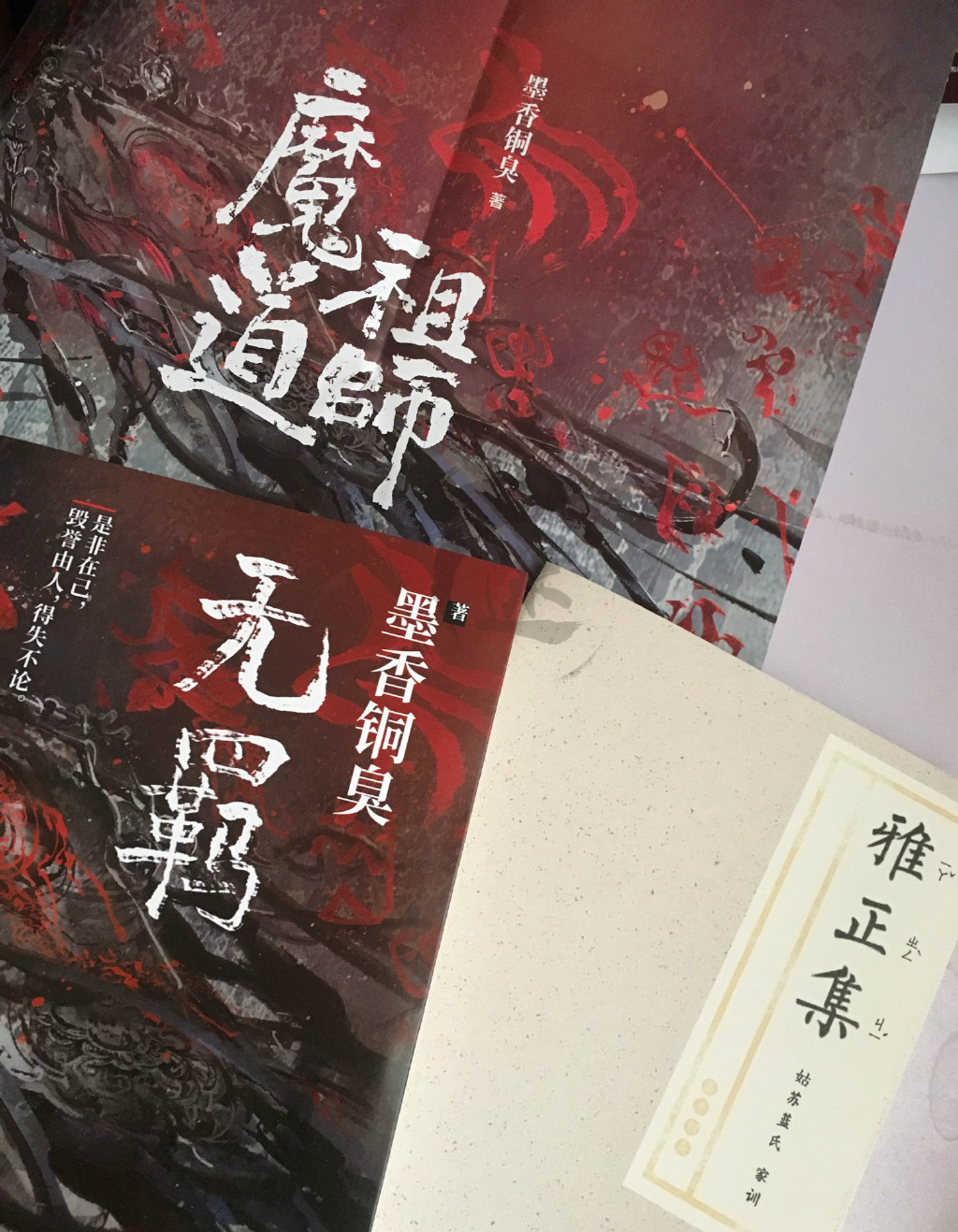 道友狂晒魔道祖师无羁实体书原来雅正集不是4000家规