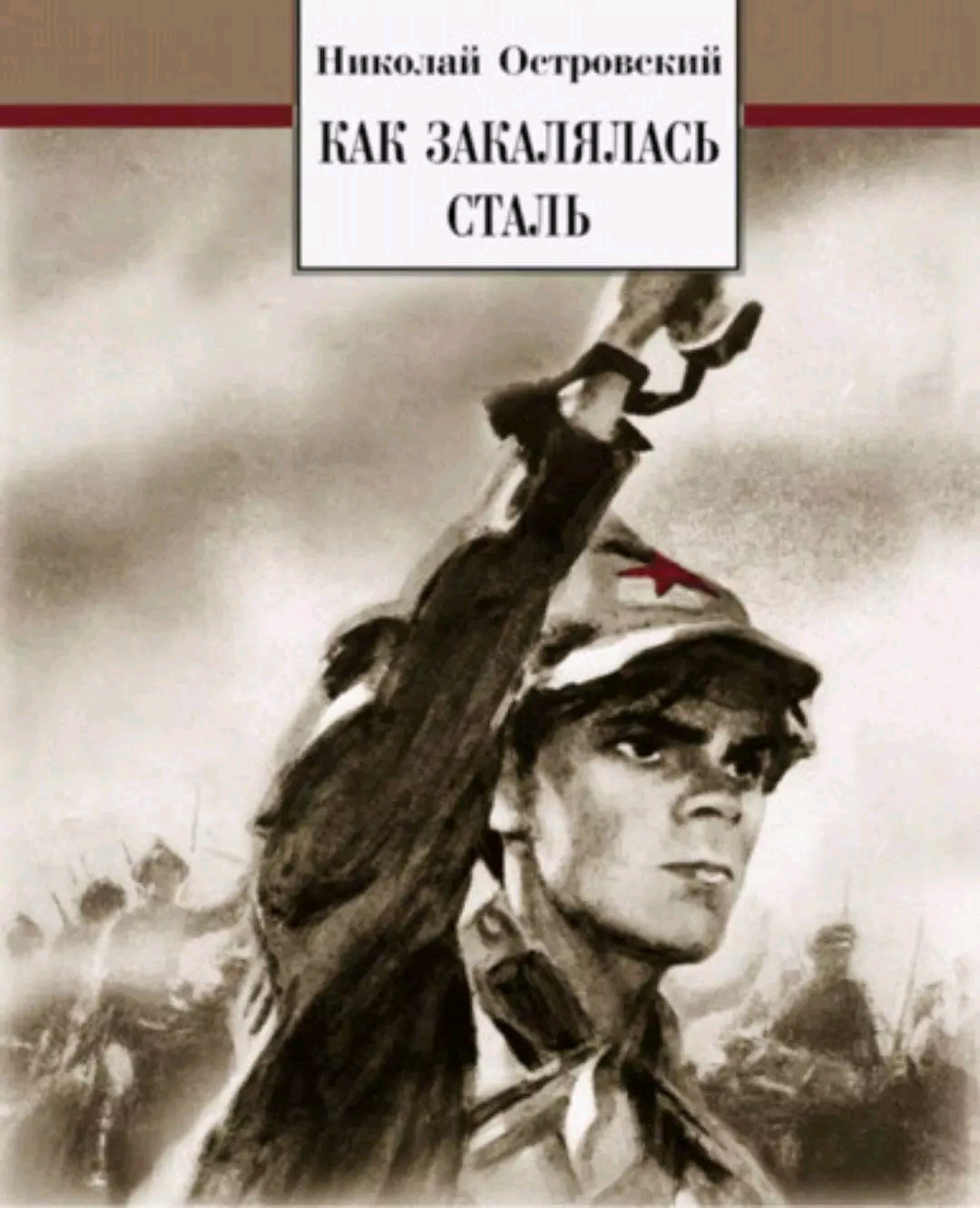 苏联电影海报《钢铁是怎样炼成的》