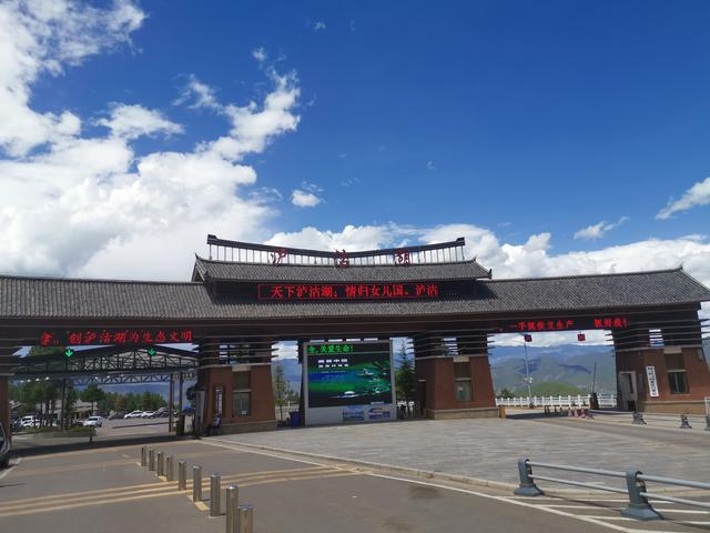 图十五 泸沽湖景区大门
