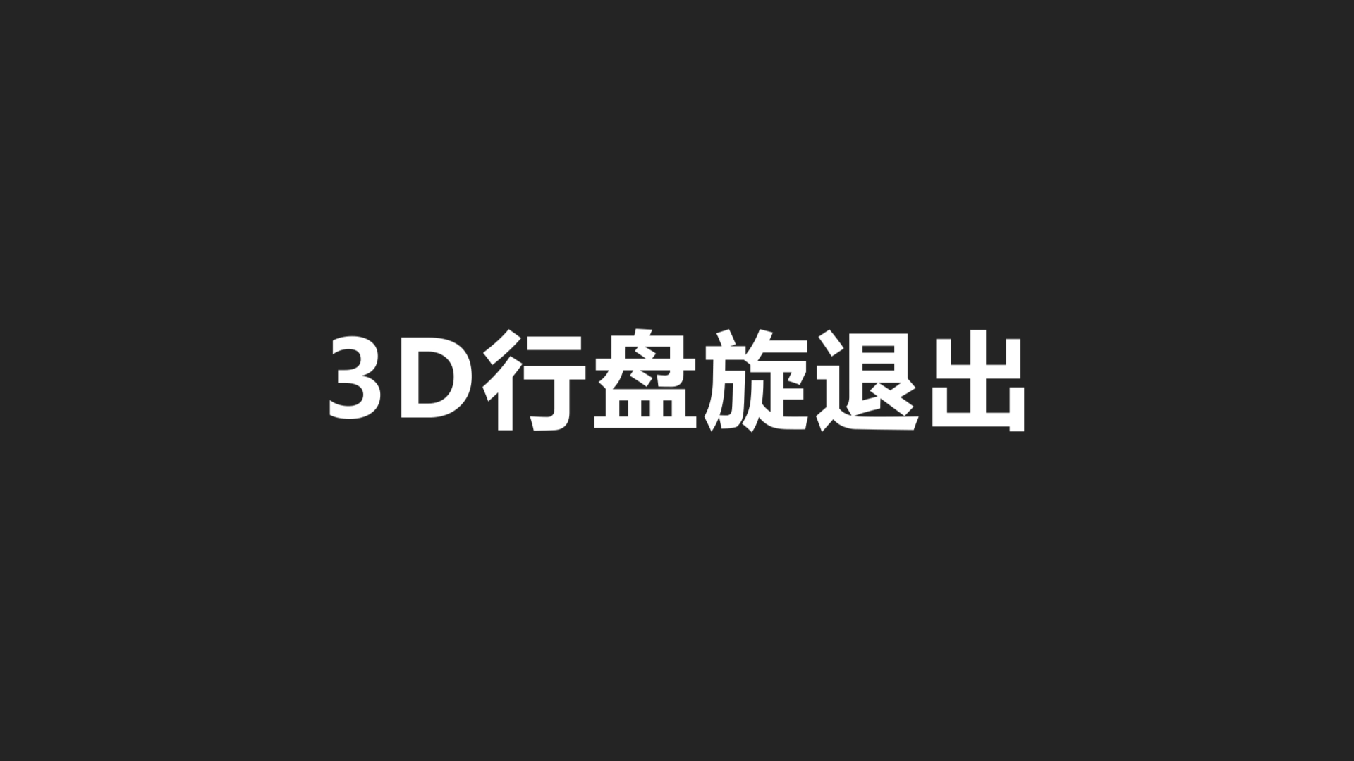 ae内置文字动画预设效果预览