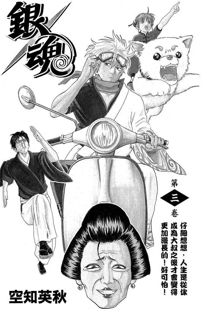 【1】《银魂》单行本附录——不容错过的另一个角度和纬度(第1卷-第3卷)