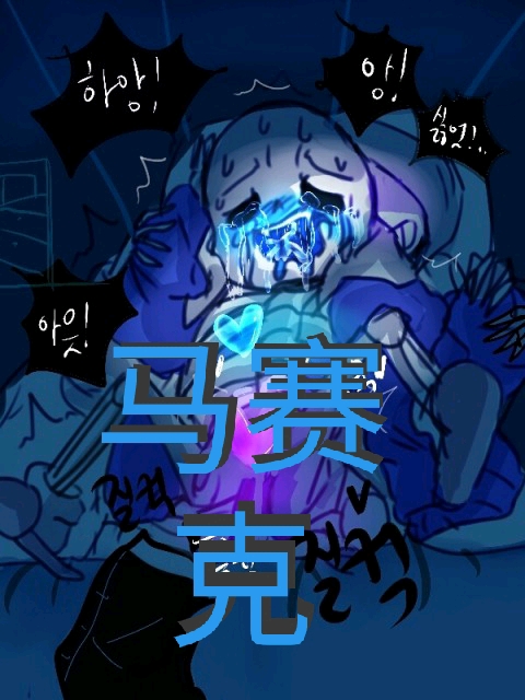 sans:papy,你怎么了?(脸蓝)