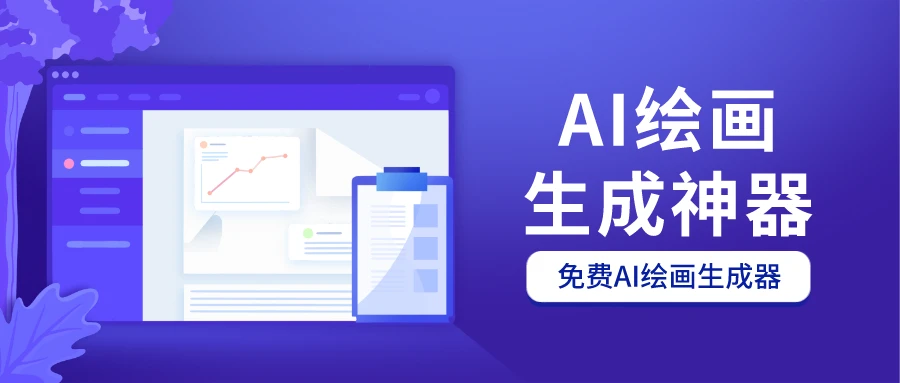 免费的AI绘画软件哪个好?国内免费ai绘画软件推荐插图 免费的AI绘画软件哪个好?国内免费ai绘画软件推荐插图