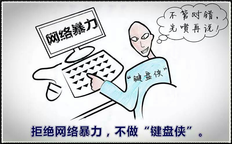 网络暴力——给社会注射一剂"****"