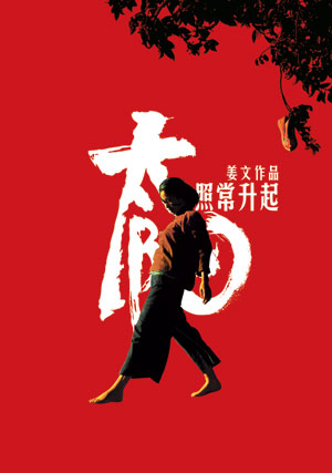 太阳照常升起|让子弹飞