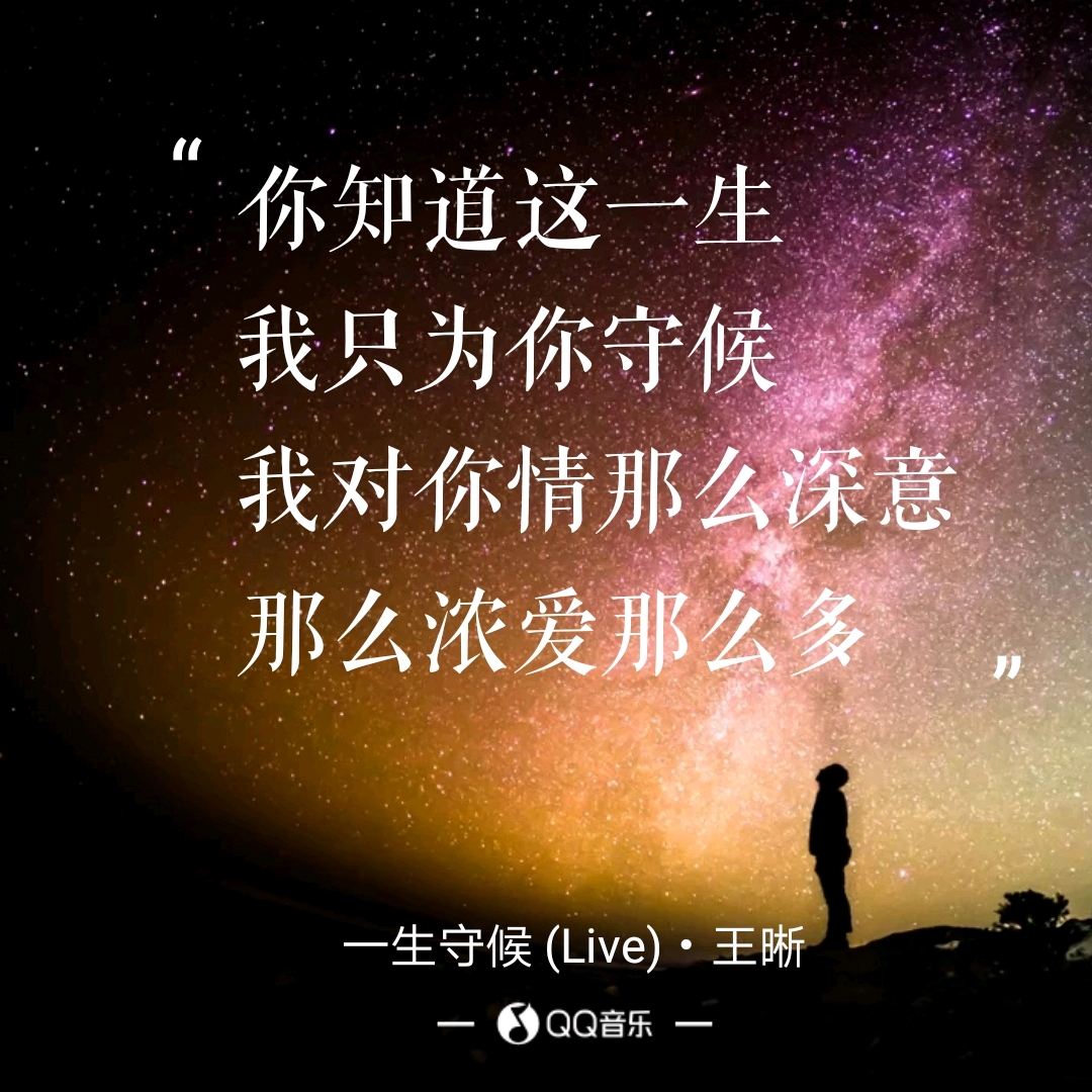 一首歌一段回忆‖一生守候——王晰‖(七)