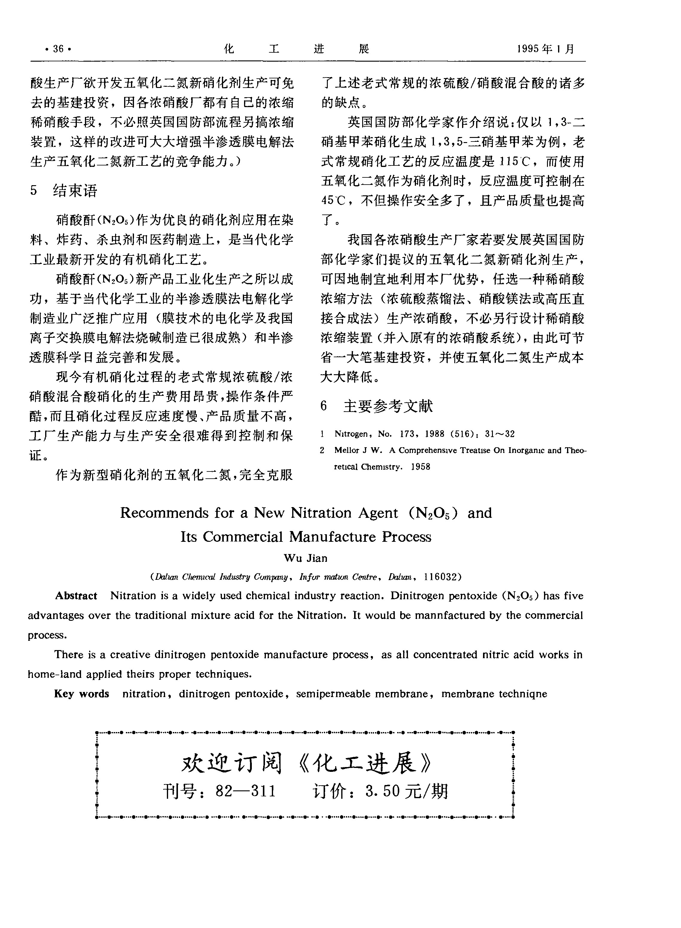 推荐一种新硝化剂五氧化二氮及其工业化的生产方法_吴纪安