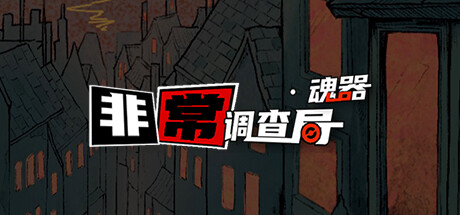 非常调查局 魂器