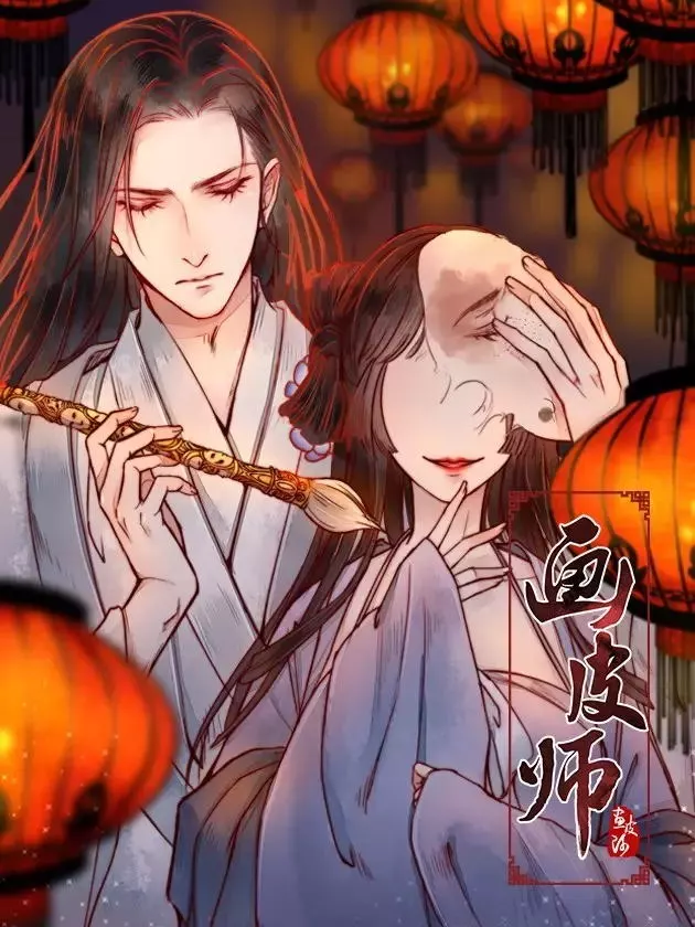 古风| 一支笔引出画皮秘术,师徒二人的奇幻冒险之旅