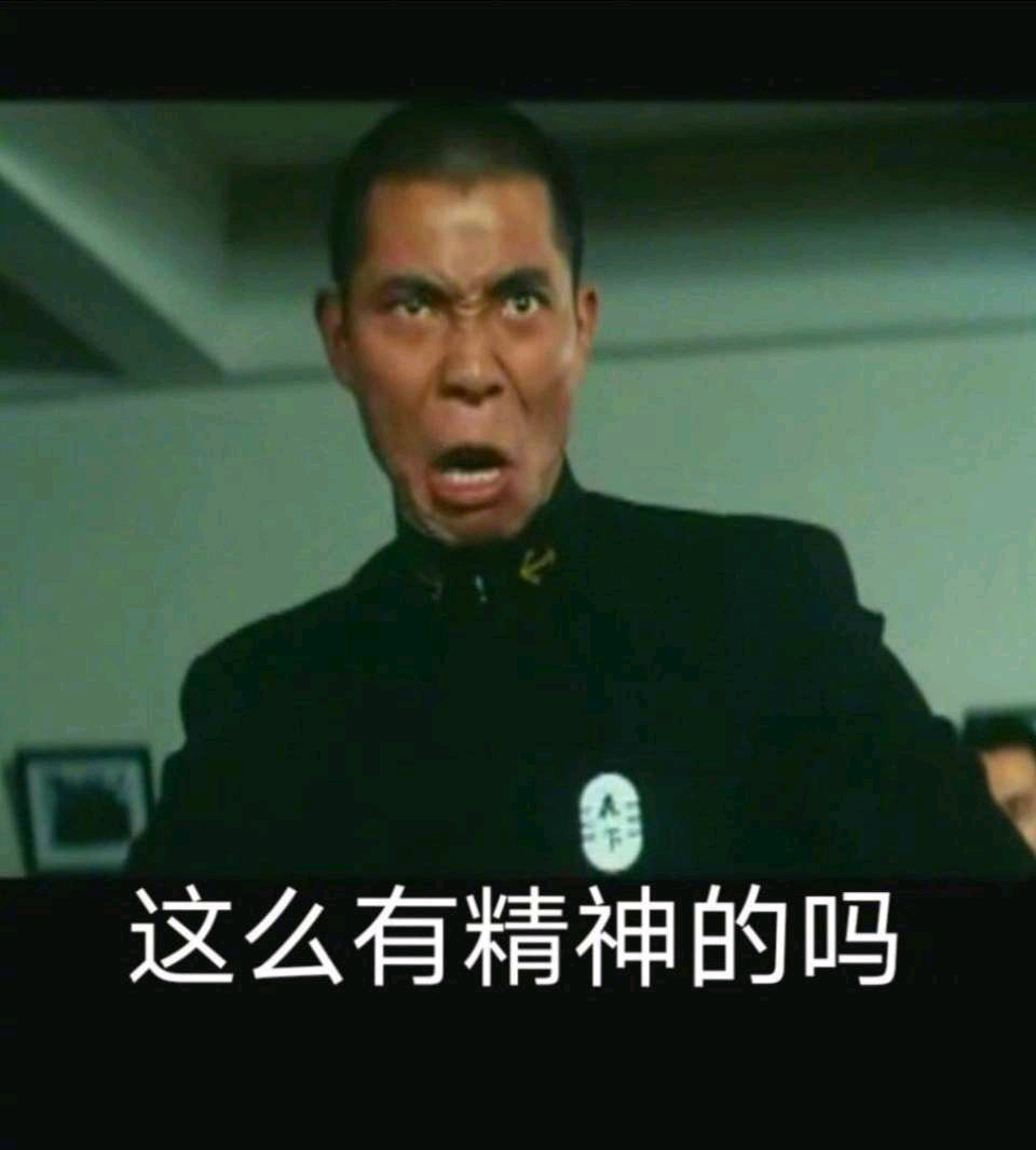 沙雕表情包 第94期 这么有精神的吗?