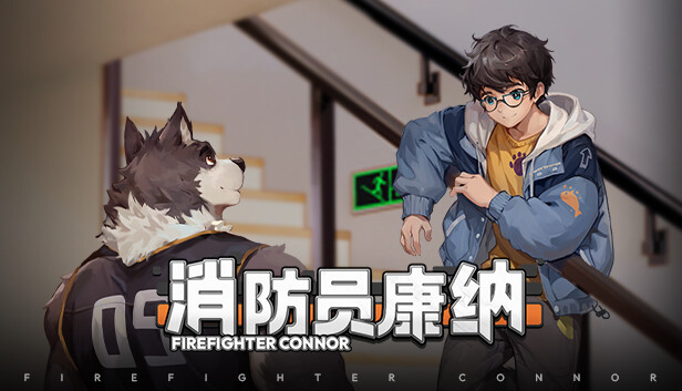 消防员康纳 Firefighter Connor