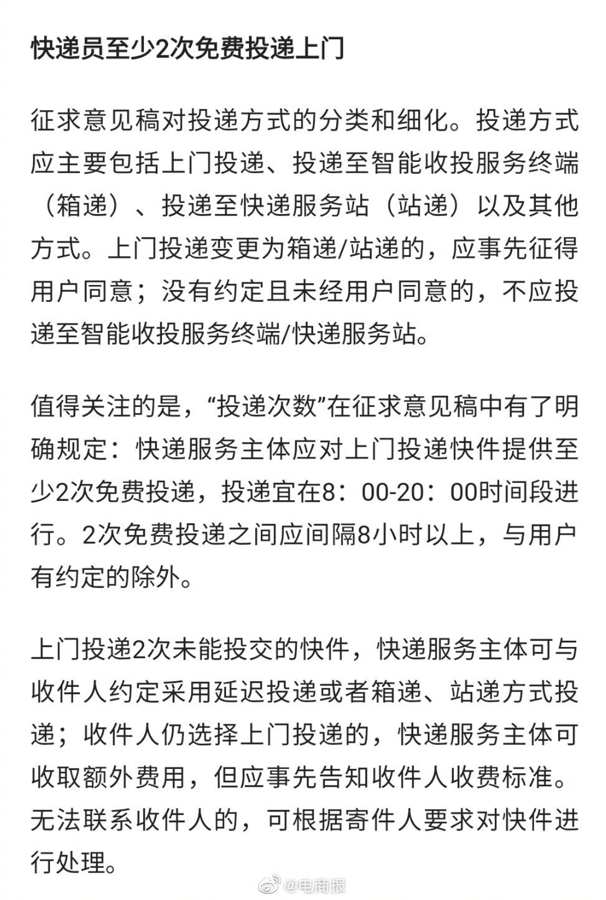 收件人仍选择上门投递的，快递服务主体可收取额外费用，但应事先告知收