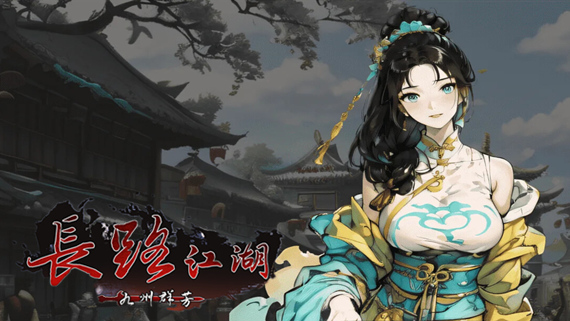 长路江湖 九州群芳
