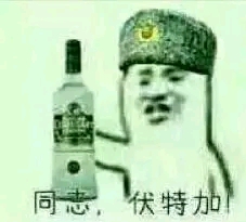 波波沙和伏特加