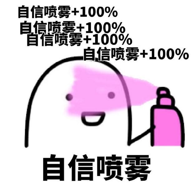 喷呀喷(喷雾表情了解一下)