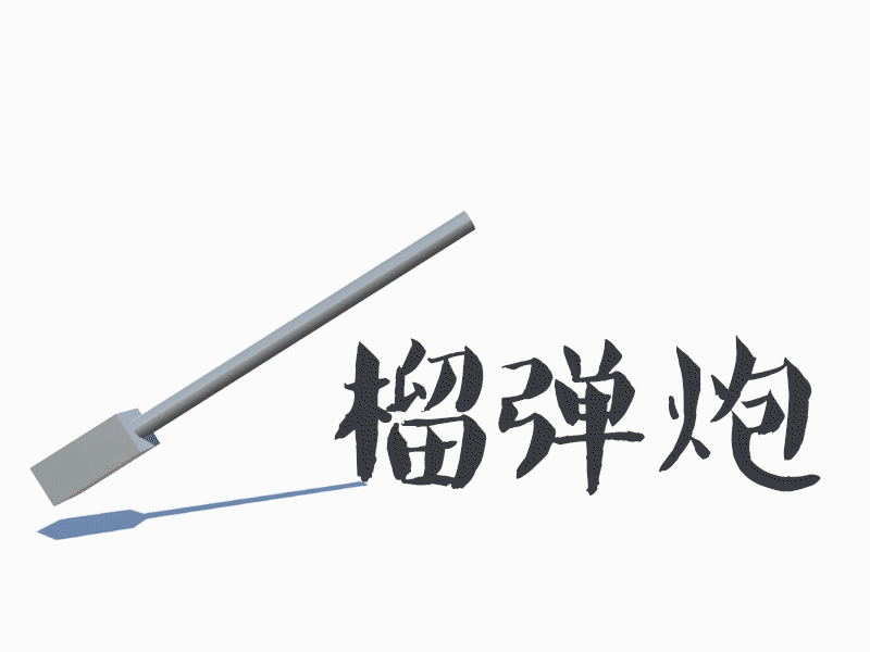 加农炮,榴弹炮,迫击炮有什么区别?