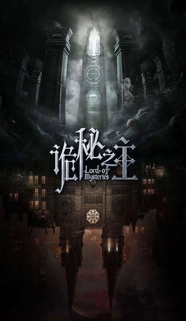 连载期间全网均订第一的小说 《诡秘之主》