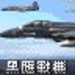红警2小科普21黑鹰战机
