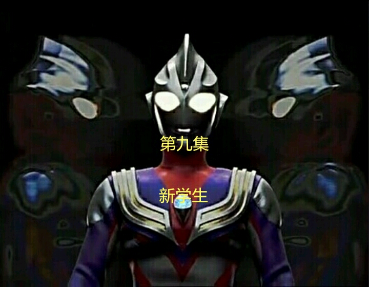 银河奥特曼第九集上 534dbe3233b3f17bc3154f73ae662377af5f665f.jpg