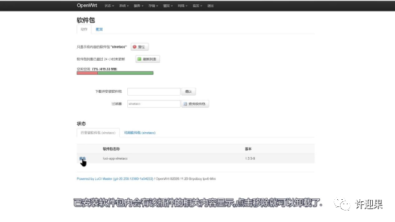 许迎果第215期openwrt软路由插件的安装与卸载插图11 许迎果第215期openwrt软路由插件的安装与卸载插图11